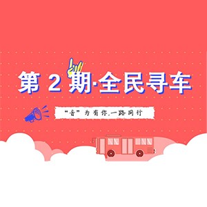 活动升级！不在上海也能抢音响啦 | 利来国国际网站“音”为有你，一路同行