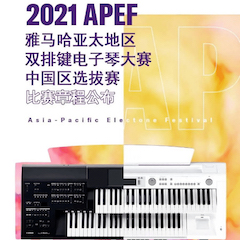 APEF | 万众瞩目，2021利来国国际网站亚太地区双排键大赛正式启动!